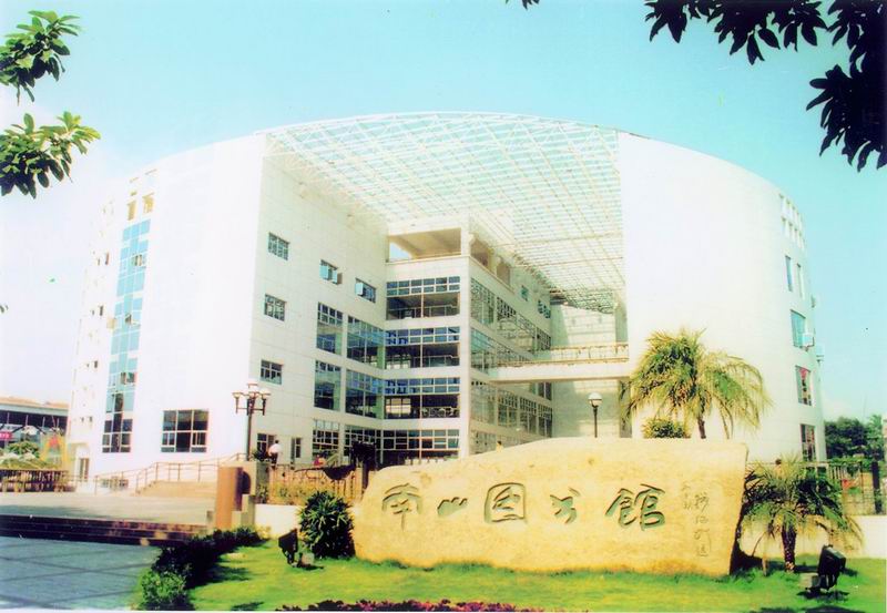 南山图书馆